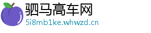 驷马高车网
